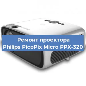Замена лампы на проекторе Philips PicoPix Micro PPX-320 в Ростове-на-Дону